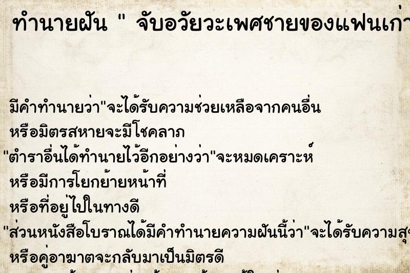 ทำนายฝันจับอวัยวะเพศชายของแฟนเก่าใหญ่มาก ทำนายฝันทำนายฝันจับอวัยวะเพศชายของแฟนเก่าใหญ่มาก